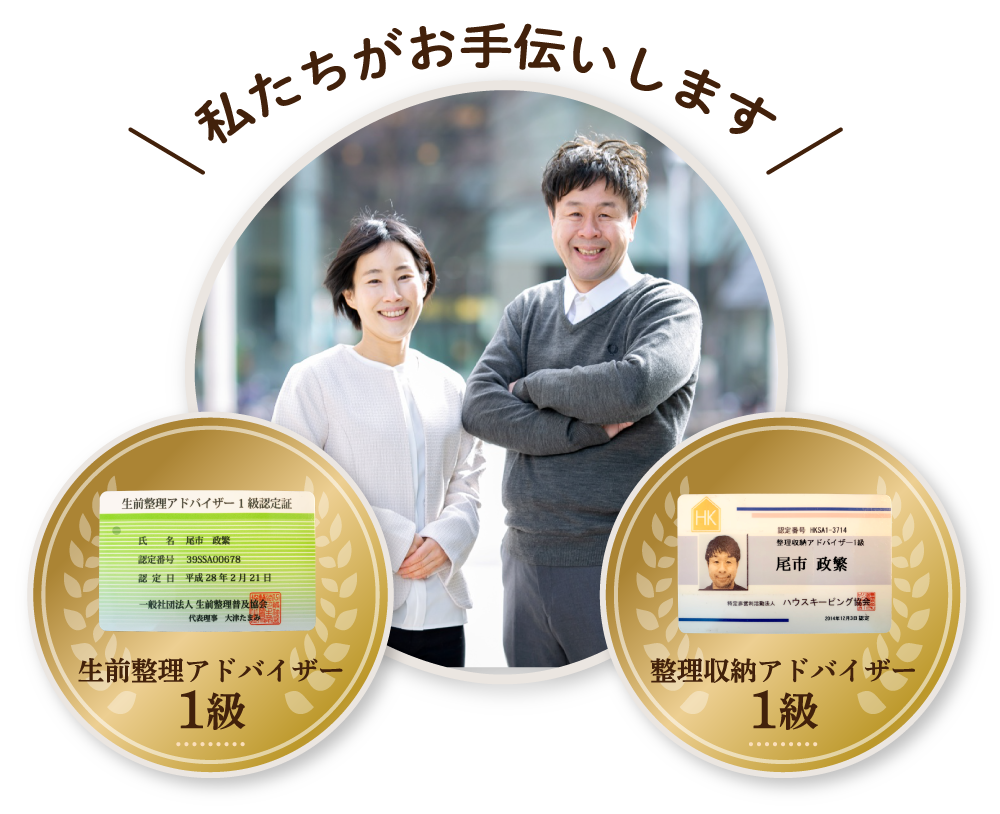 私達がお手伝いします!